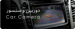 خرید انواع دوربین های خودرو دوربین دنده عقب و دوربین ثبت سوانح خودرو دوربین خودرو