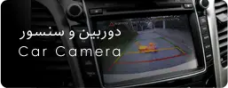 خرید انواع دوربین های خودرو دوربین دنده عقب و دوربین ثبت سوانح خودرو دوربین خودرو