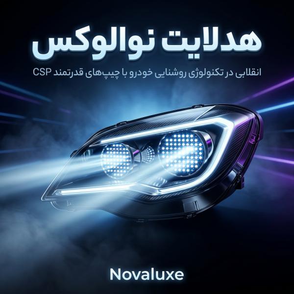 هدلایت نوالوکس بهترین هدالاین ایران