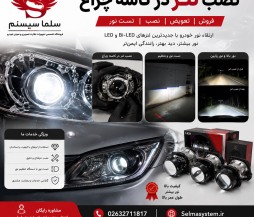 تعویض و نصب تخصصی لنز چراغ خودرو در کرج | سلما سیستم