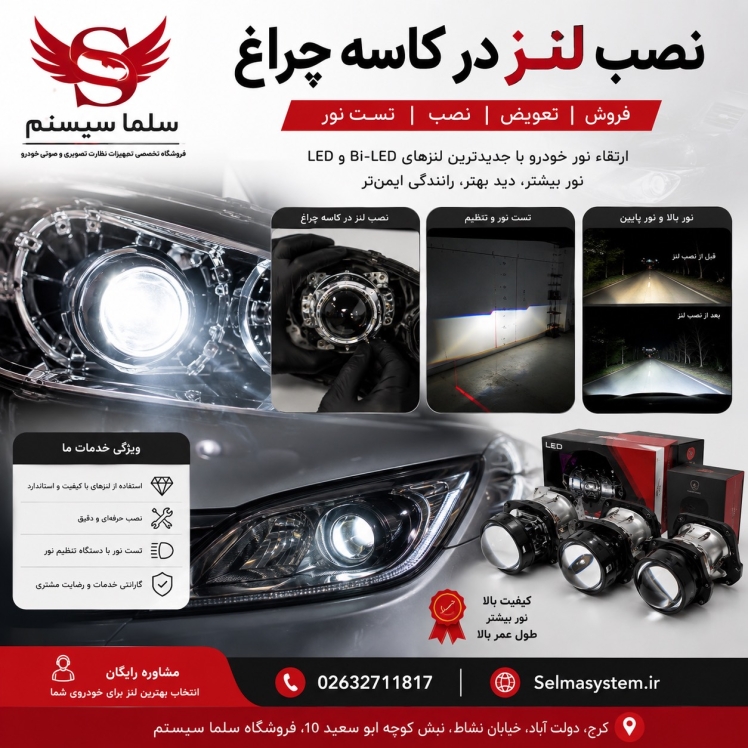 تعویض و نصب تخصصی لنز چراغ خودرو در کرج | سلما سیستم