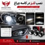 تعویض و نصب تخصصی لنز چراغ خودرو در کرج | سلما سیستم