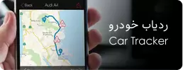 نمایندگی انواع ردیاب جی پی اس خودرو و نصب ردیاب های وایزر، زنوتیک، ویگو نورون و خرید ردیاب GPS خودرو