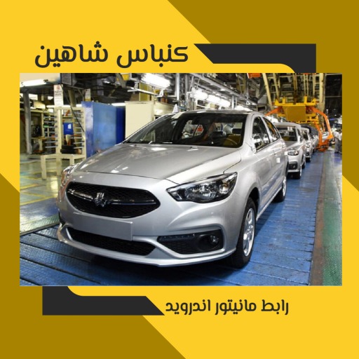 خرید کنباس شاهین