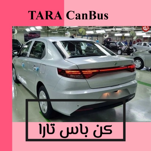 خرید کنباس تارا اتومات و دنده