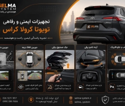 راهنمای جامع آپشنهای تخصصی تویوتا کرولا کراس لوین راو4(مدلهای ۲۰۲۴، ۲۰۲۵ و ۲۰۲۶)؛ از دوربین ۳۶۰ درجه تا آینه تاشو فابریک دوربین دنده عقب و سنسور دنده عقب