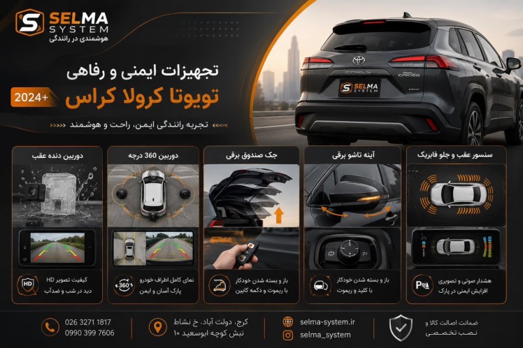 راهنمای جامع آپشن‌های تخصصی تویوتا کرولا کراس لوین راو4(مدل‌های ۲۰۲۴، ۲۰۲۵ و ۲۰۲۶)؛ از دوربین ۳۶۰ درجه تا آینه تاشو فابریک دوربین دنده عقب و سنسور دنده عقب 