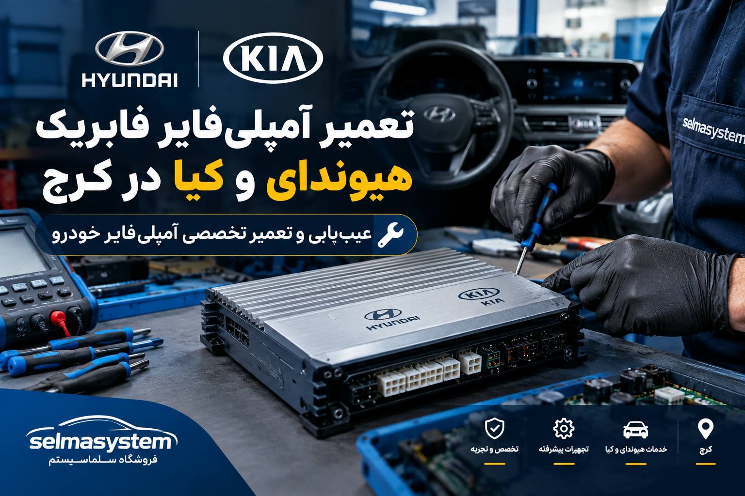 تعمیرات تخصصی آمپلی فابریک هیوندای کیا کرج