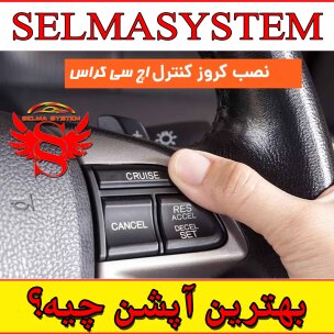 راهنمای خرید و نصب کروز کنترل فابریک اچ‌سی کراس (H30 Cross)