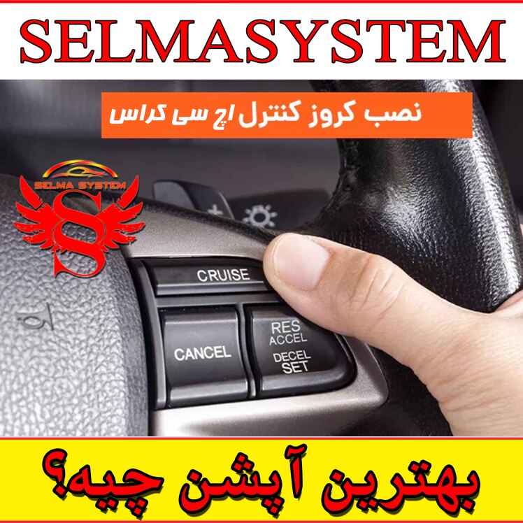 راهنمای خرید و نصب کروز کنترل فابریک اچ‌سی کراس (H30 Cross)