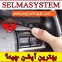 راهنمای خرید و نصب کروز کنترل فابریک اچ‌سی کراس (H30 Cross)