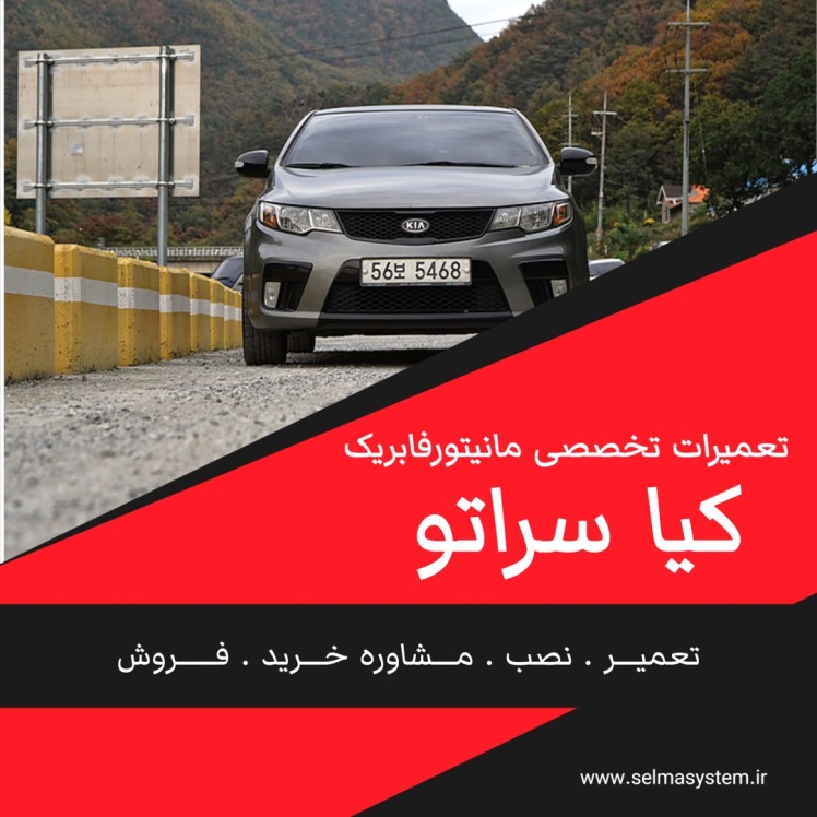 تعمیر تخصصی مانیتور فابریک کیا سراتو در کرج | رفع تمام ایرادات سخت‌افزاری و نرم‌افزاری