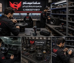تعمیر باند خودرو در کرج | تعمیر ساب، بلندگو و سیستم صوتی خودرو در البرز 02632711817