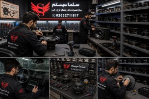 تعمیر باند خودرو در کرج | تعمیر ساب، بلندگو و سیستم صوتی خودرو در البرز 02632711817