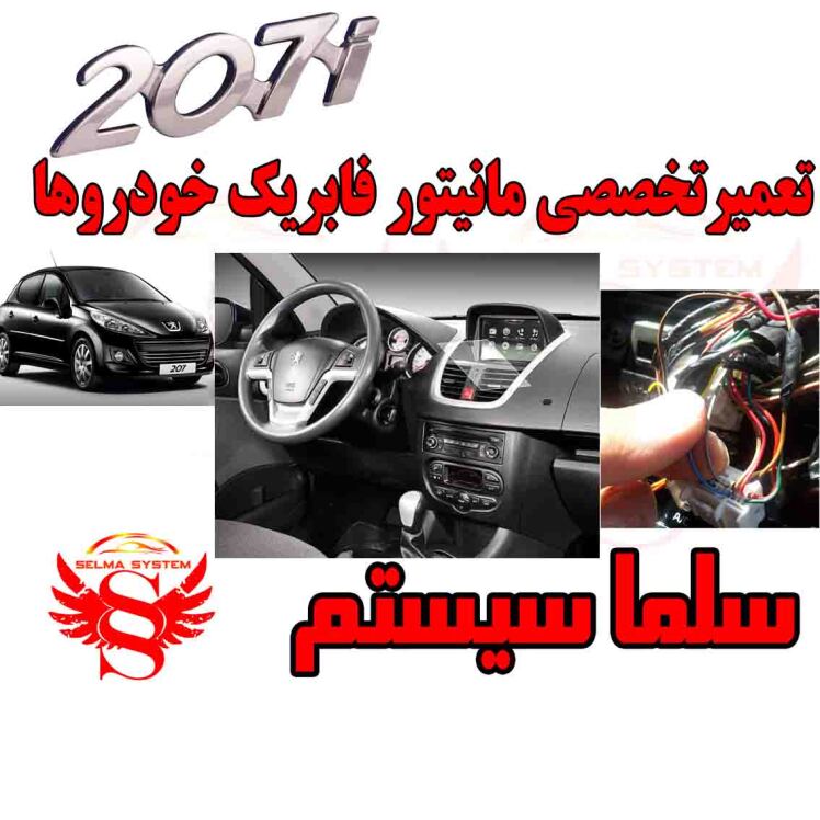 تعمیر مانیتور فابریک 207 در کرج | مرکز تخصصی تعمیر مانیتور پژو 207