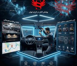 بهترین مرکز خرید و نصب دوربین ثبت وقایع خودرو (دشکمرا) در کرج و تهران