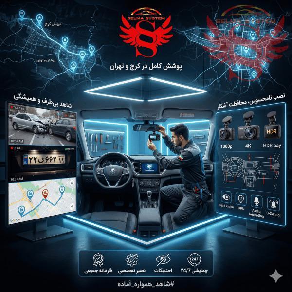 بهترین مرکز خرید و نصب دوربین ثبت وقایع خودرو (دشکمرا) در کرج و تهران