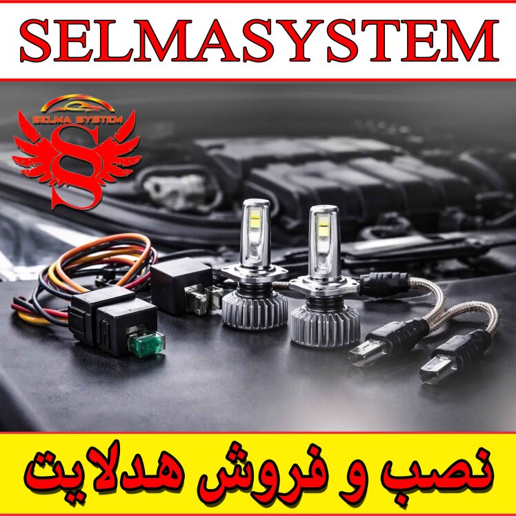 مرکز فروش و نصب لنز چراغ و هدلایت در کرج | نصب حرفهای لنز داخل کاسه چراغ توسط سلما سیستم