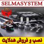 مرکز فروش و نصب لنز چراغ و هدلایت در کرج | نصب حرفه‌ای لنز داخل کاسه چراغ توسط سلما سیستم