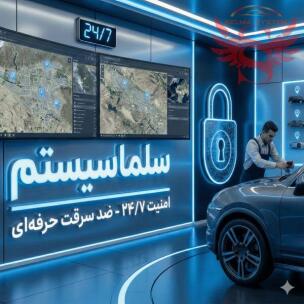 سلماسیستم: بهترین مرکز نصب کیلس استارت و کیلس گارد در کرج – امنیت، لوکس بودن و نصب ۱۰۰٪ فابریک