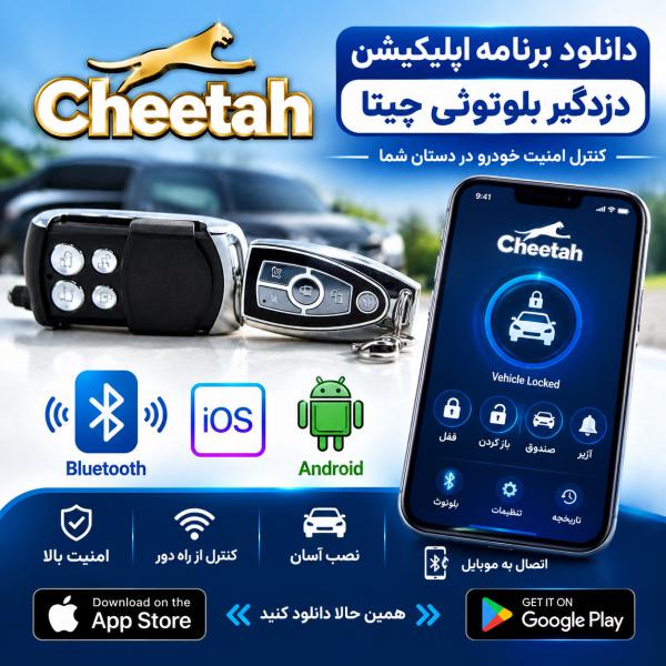 دانلود برنامه دزدگیر چیتا بلوتوثی