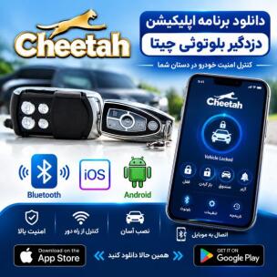 دانلود برنامه اپلیکیشن دزدگیر بلوتوثی چیتا Cheetah