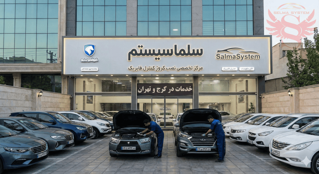 نمایندگی خرید کروز کنترل کرج تهران