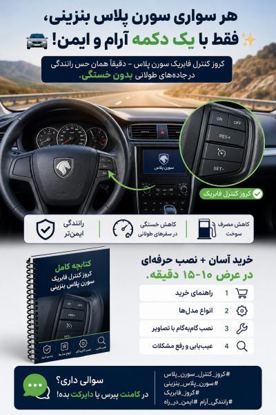 راهنمای خرید و نصب کروز کنترل فابریک سورن پلاس بنزینی