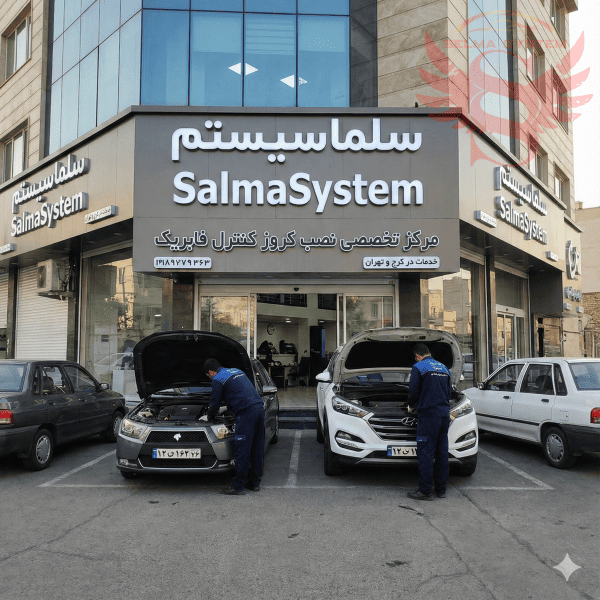 سلماسیستم: بهترین مرکز نصب کروز کنترل فابریک خودروهای داخلی و خارجی در کرج و تهران