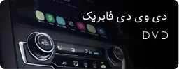 مشاهده بررسی انواع مانیتور فابریک و ضبط پخش تصویری اندروید خودروهای داخلی و خارجی