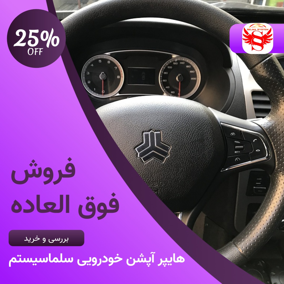 نصب کروز کنترل ساینا کوییک s