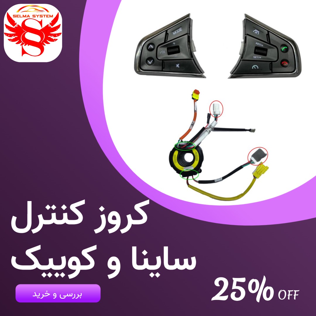 کروزکنترل کوییک s و ساینا S