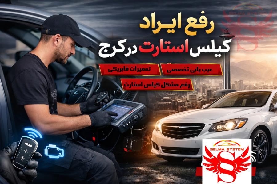رفع ایراد و نصب کیلس استارتر کرج