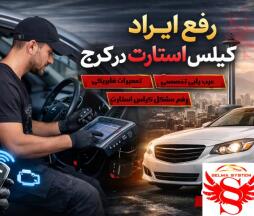 رفع ایراد کیلس استارت در کرج | راهنمای کامل + معرفی مرکز تخصصی سلماسیستم