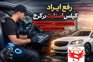 رفع ایراد کیلس استارت در کرج | راهنمای کامل + معرفی مرکز تخصصی سلماسیستم 09903997606