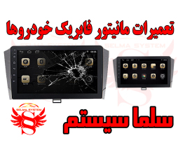 تعمیر مانیتور فابریک 207 در کرج | مرکز تخصصی تعمیر مانیتور پژو 207