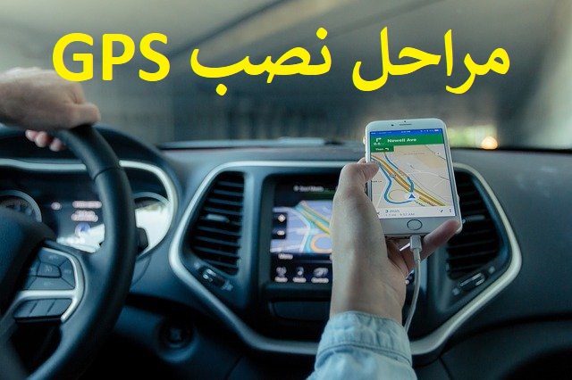 مراحل نصب ردیاب GPS خودروهای داخلی و خارجی
