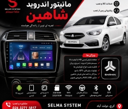 خرید مانیتور اندروید فابریک شاهین در کرج و تهران| نصب تخصصی و ارسال به سراسر ایران | سلما سیستم