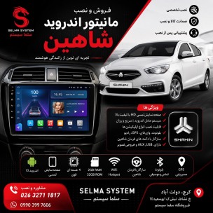 خرید مانیتور اندروید فابریک شاهین در کرج و تهران| نصب تخصصی و ارسال به سراسر ایران | سلما سیستم