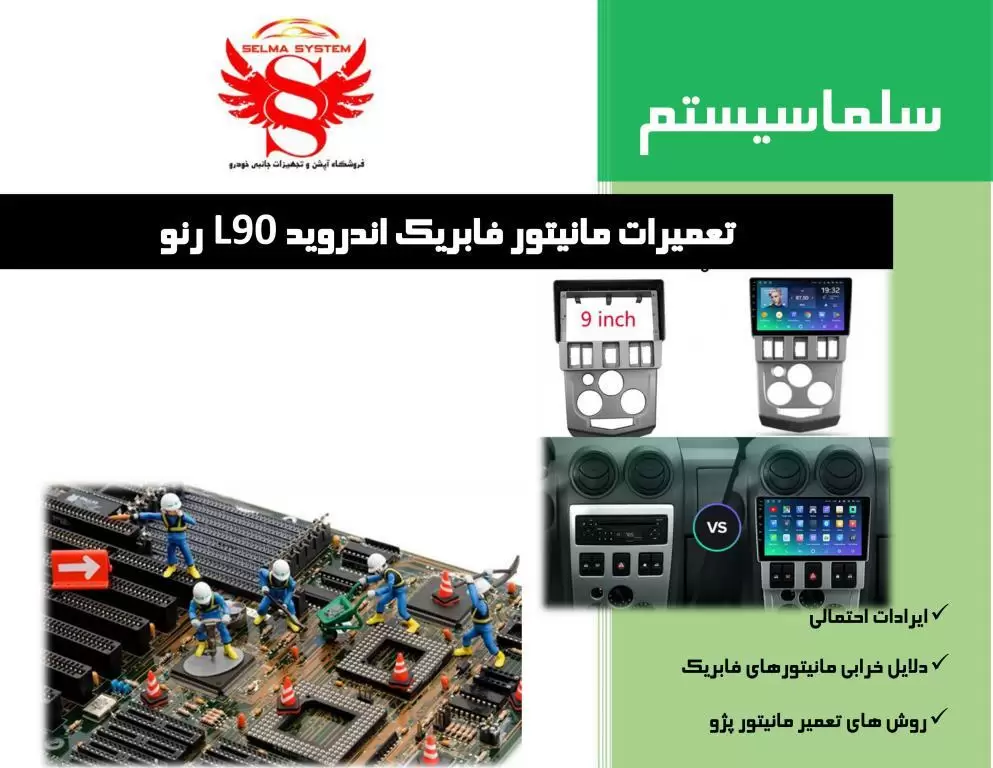 تعمیرات مانیتور رنو ال 90 و رنو L90
