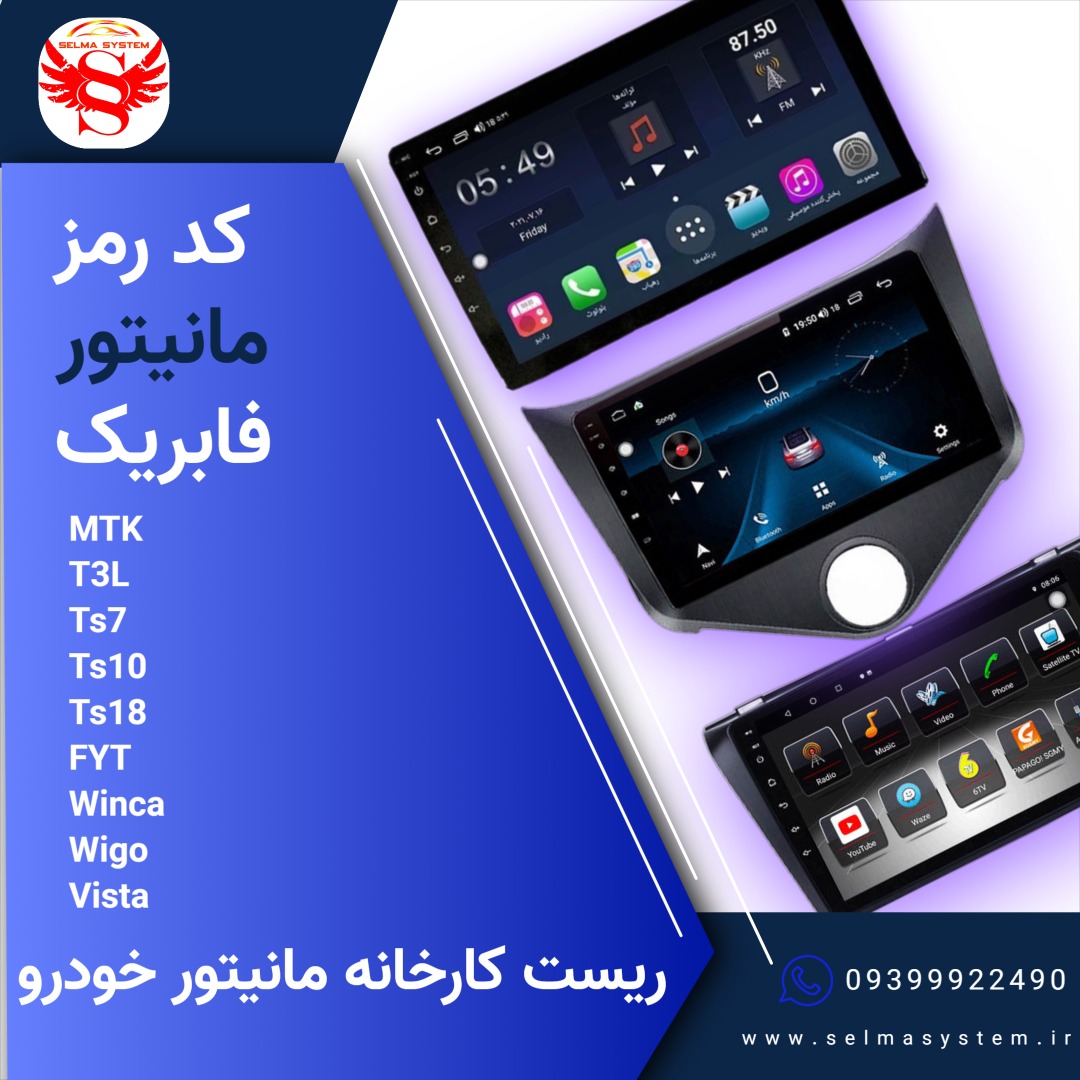 رمز کد تنظیمات برگشت کارخانه مانیتور خودرو reset factory