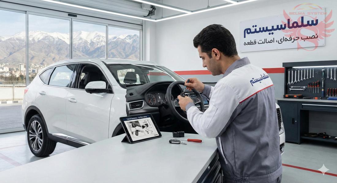 نمایندگی فروش کروزکنترل خودروهای داخلی و خارجی البرز و تهران