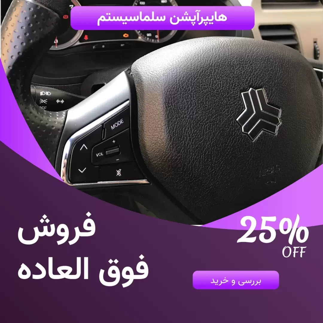 کروز کنترل ساینا اس و کوییک اس