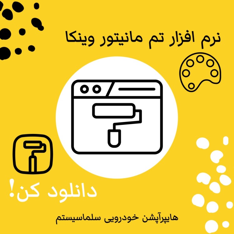 نرم افزار تم مانیتورهای وینکا WINCA Theme appllication