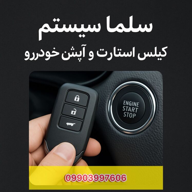 نمایندگی انحصاری فروش و تعمیر کیلس استارت و پوش استارت در کرج|انجین استارتر اسکای پین زنوتیک تمدن آبیتال